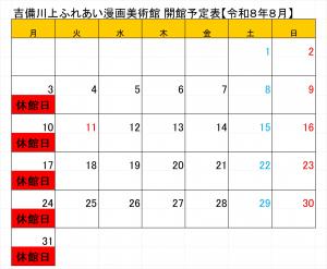 令和8年8月開館日程