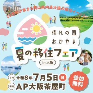 夏の移住フェアin大阪