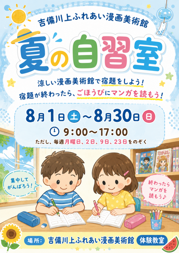 夏の自習室チラシ