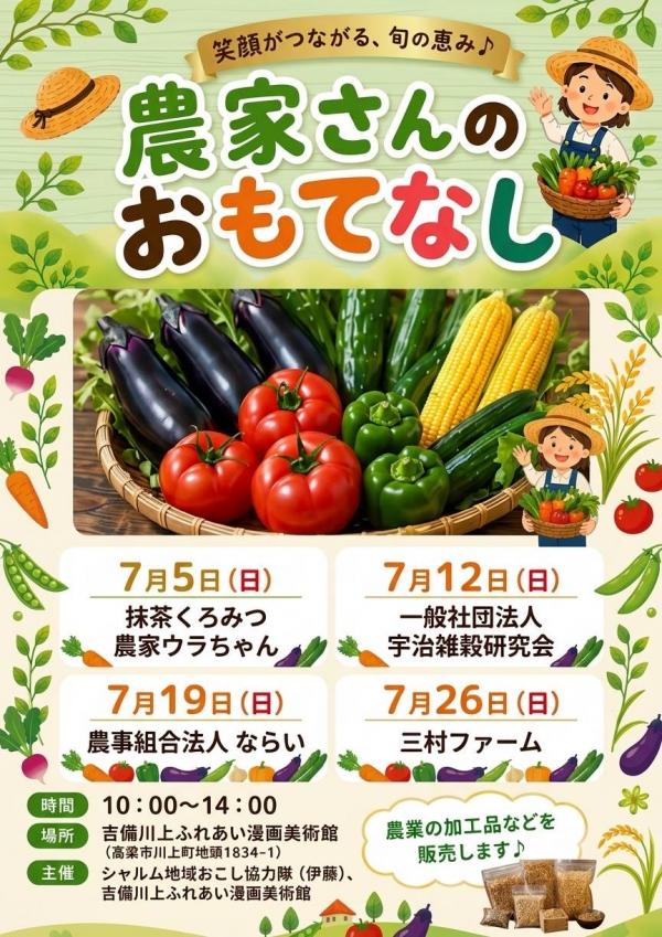 農家さんのおもてなしチラシ