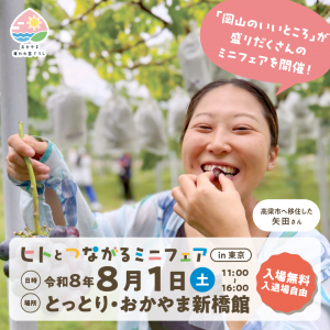 ヒトとつながるミニフェア