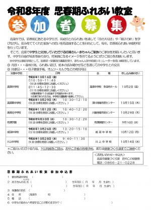 令和8年度思春期ふれあい教室チラシ
