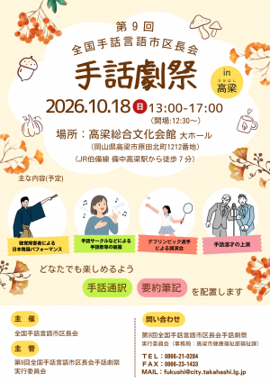手話劇祭　チラシ　10月18日　高梁総合文化会館　