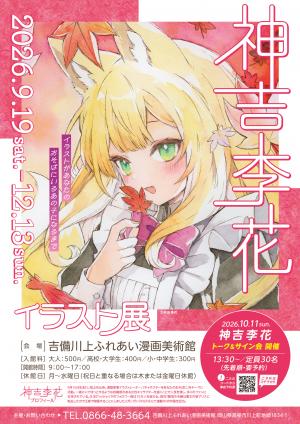 神吉李花イラスト展チラシ