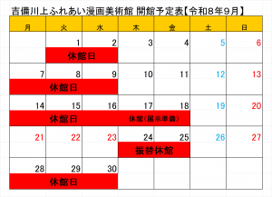 令和8年9月開館日程