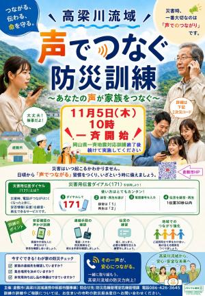 高梁川流域　声でつなぐ防災訓練