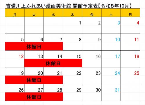 令和8年10月開館日程