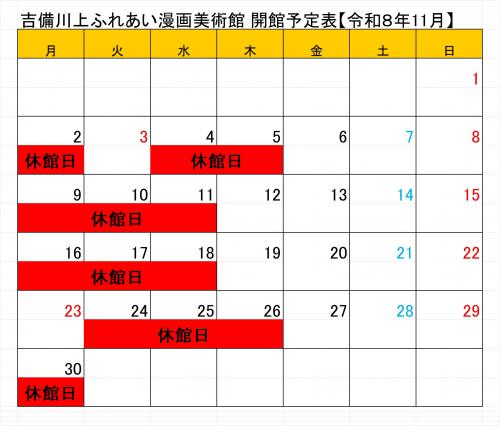 令和8年11月開館日程