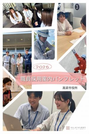 2026高梁市 職員採用案内パンフレット1