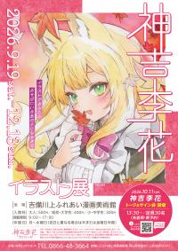 神吉李花　イラスト展チラシ