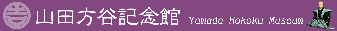 山田方谷記念館のタイトル画像