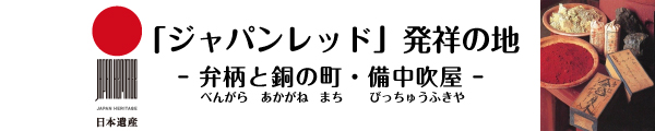 日本遺産　「ジャパンレッド」発祥の地のタイトル画像