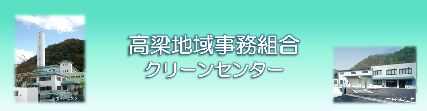 高梁地域事務組合　クリーンセンターのタイトル画像