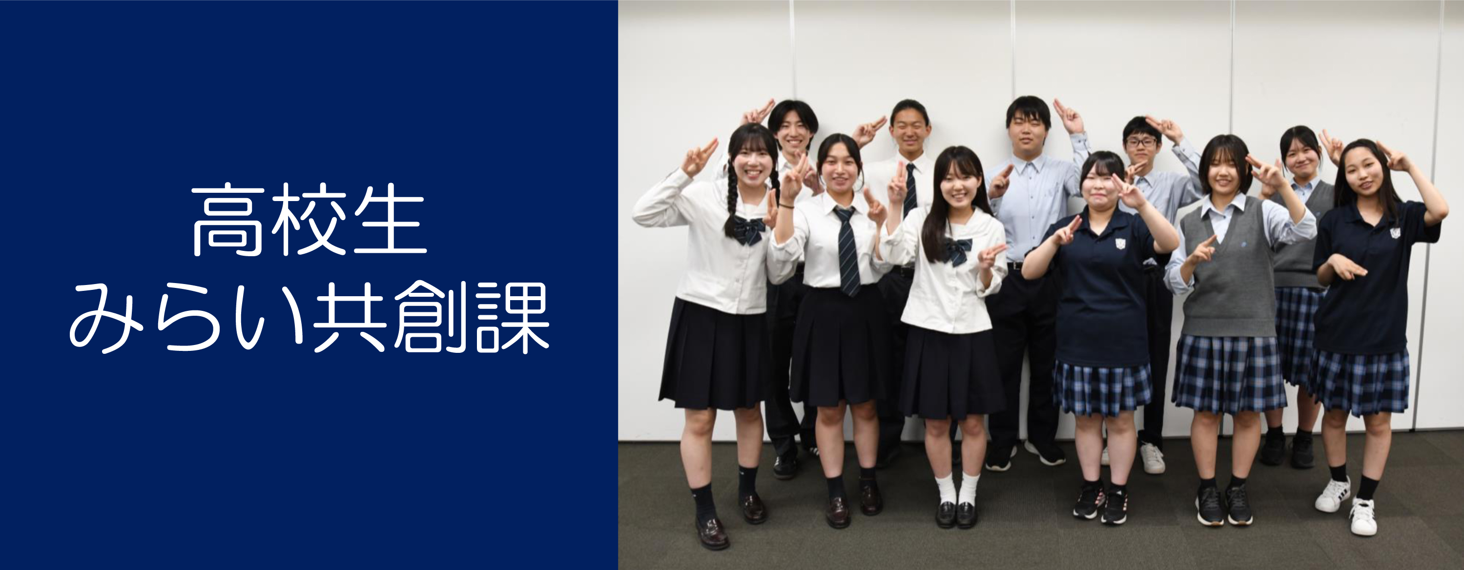 高校生みらい共創課のタイトル画像