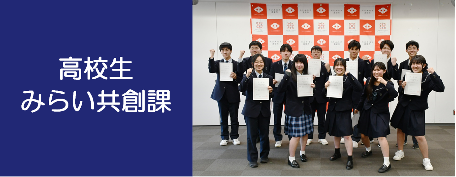 高校生みらい共創課のタイトル画像