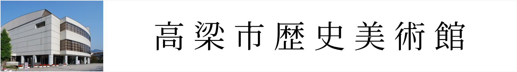 高梁市歴史美術館のタイトル画像